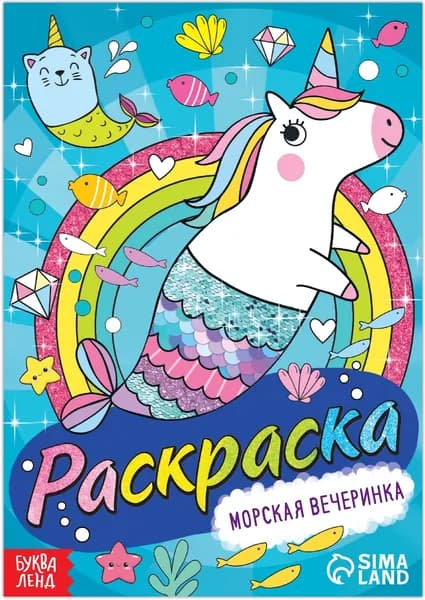 Детская раскраска "Морская вечеринка", развитие творческих способностей и логического мышления, 12 стр., А5