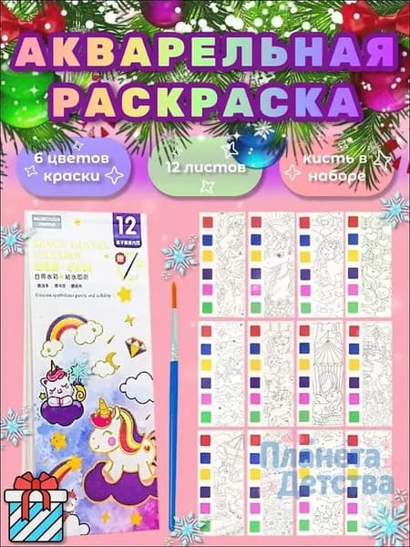 Детская Акварельная раскраска, раскраска - закладка, 12 листов с кисточкой и красками Пони