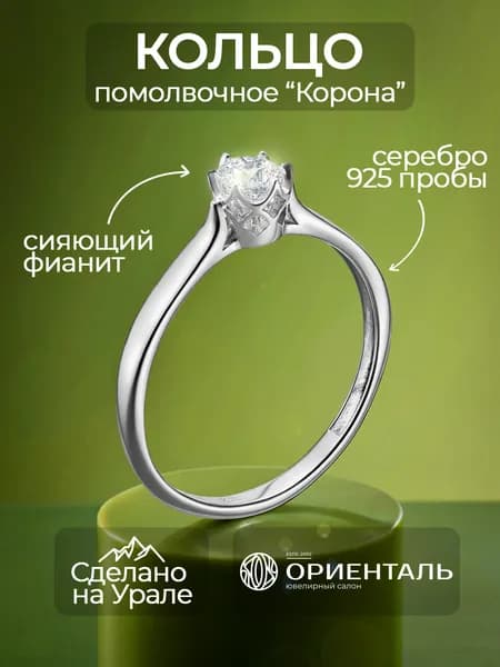 Кольцо помолвочное женское корона серебро 925 пробы с фианитом, Ориенталь