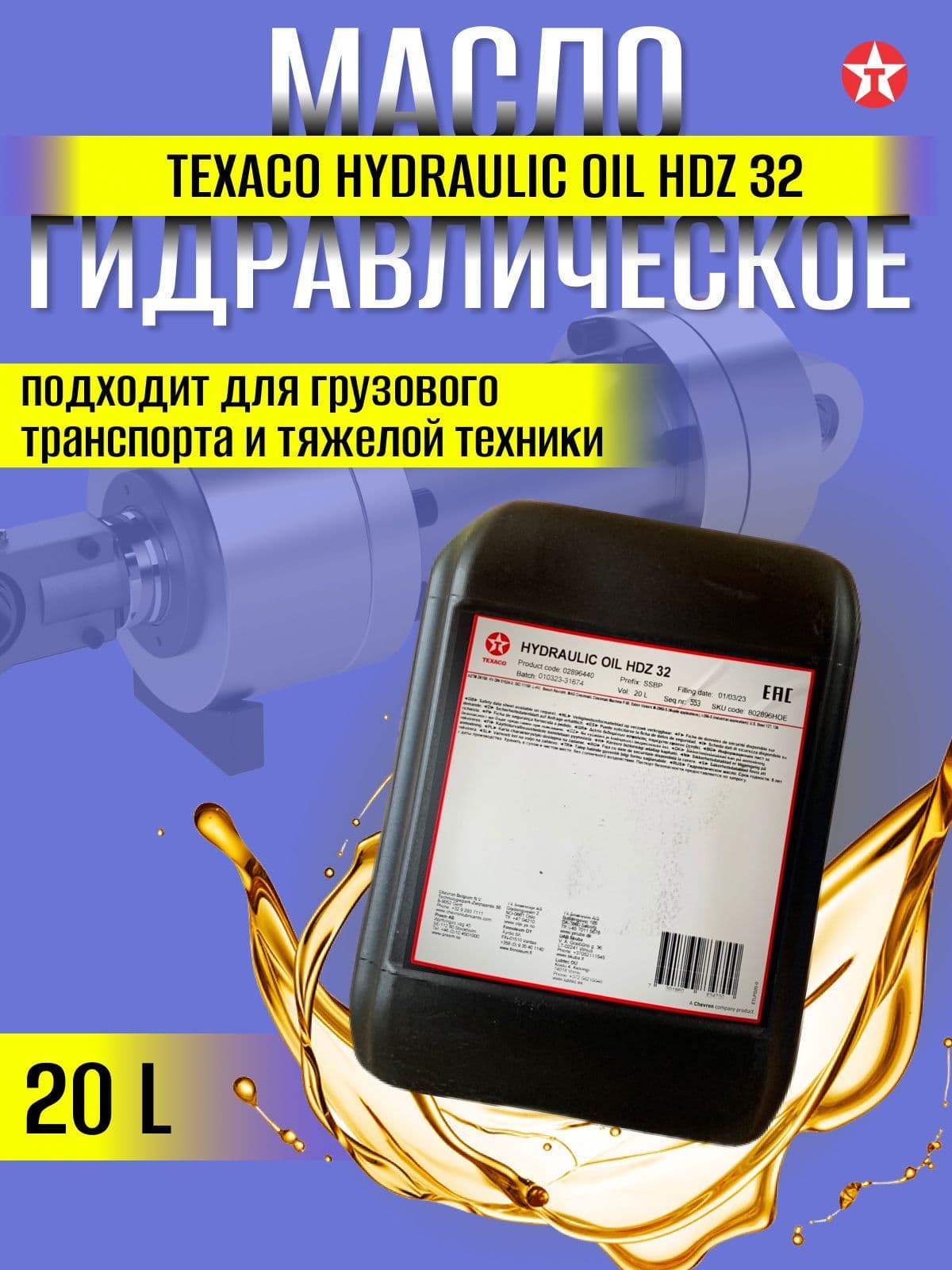Масло гидравлическое Texaco hydraulic oil HDZ 32 20 л.