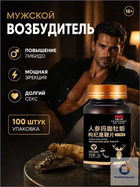 Мака перуанская, Женьшень,витамины для мужчин,для потенции, энергии и либидо, 100 капсул
