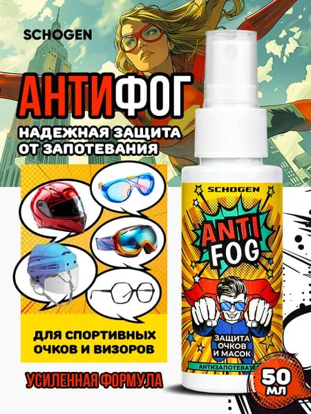Antifog Schogen - универсальное средство от запотевания очков визоров и шлемов 50 мл