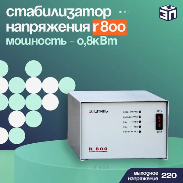 Стабилизатор напряжения ШТИЛЬ R 800 220В 800Вт