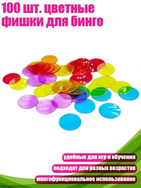 100 шт. цветные фишки для бинго, Смешанные цвета