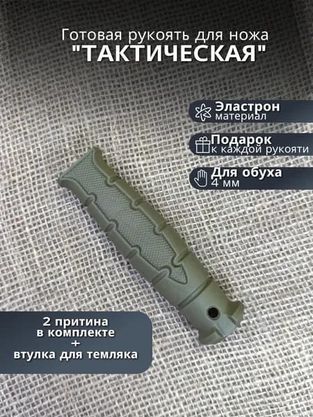 Готовая резиновая рукоять для ножа " Тактическая " 4ММ Олива