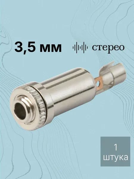 Разъем Аудио 3,5 гнездо на корпус стерео металл с гайкой (трубка)