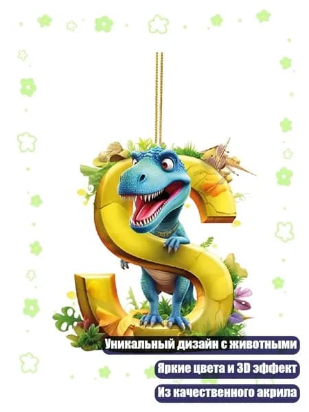 Акриловая подвеска с буквой и животным для детей, новогодний подарок, - S