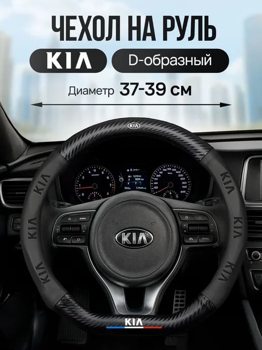 Оплетка на руль KIA 37-39см D-образная, чехол на КИА