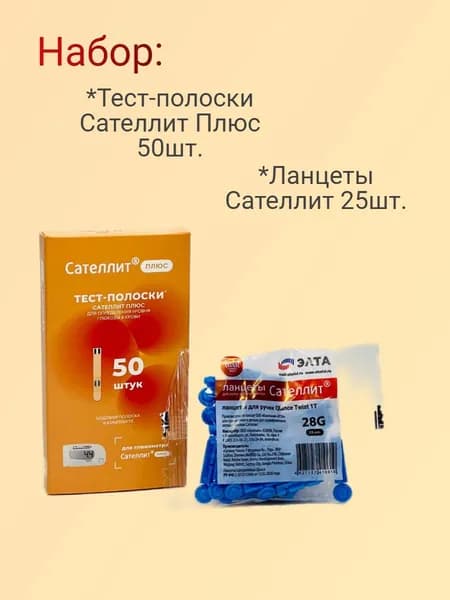 СРОК 26.11.2026 Набор: Тест-полоски Сателлит Плюс 50 шт.+ Ланцеты 25 шт.