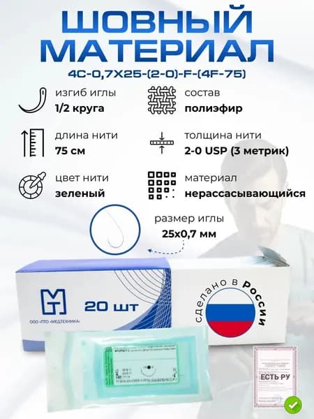 Шовный материал/Материалы хирургические нерассасывающиеся шовные стерильные,ФТОРЭСТ-С (полиэфир) MР 4 (USP 1), 90см, крученый зеленый нерассасывающийся с фторполимерным покрытием
