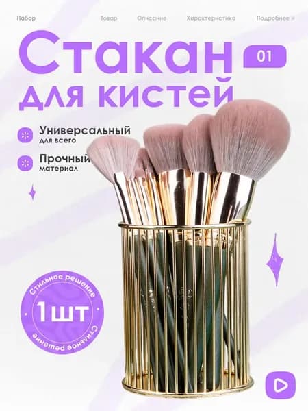 Органайзер металлический для кистей и косметики
