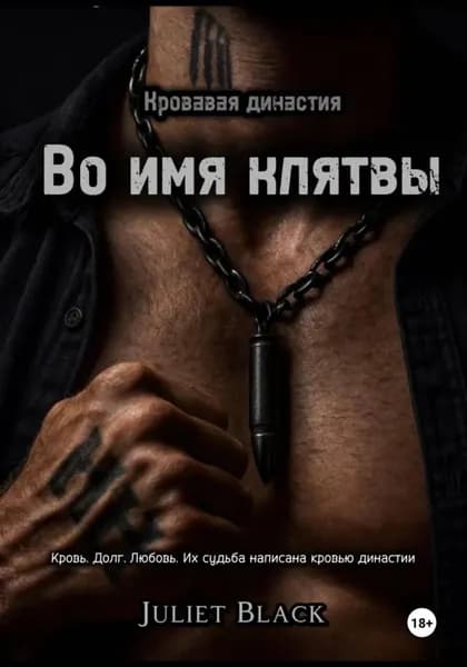 Во имя клятвы | Black Juliet | Электронная книга