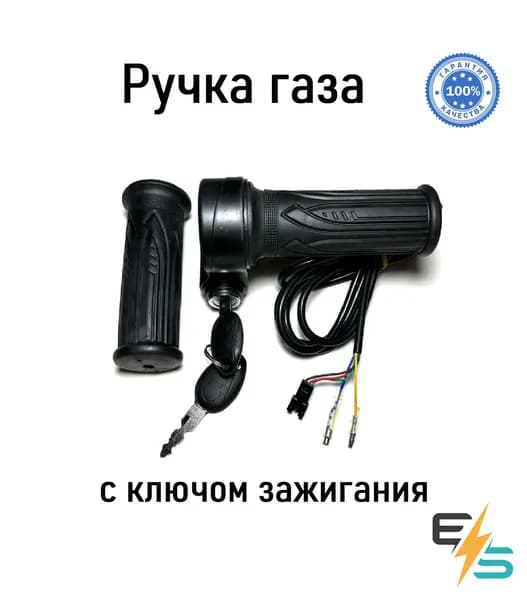 Ручка газа для электровелосипеда, ручка газа для электровелосипеда с ключом зажигания