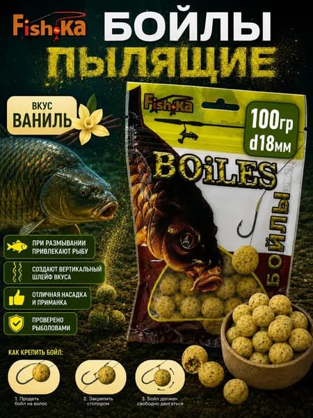 БОЙЛЫ Пылящие для рыбалки ФИШКА 100 гр. D18мм Ваниль