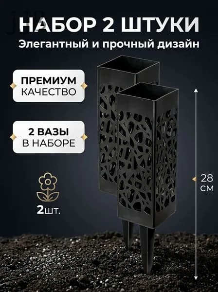 Ритуальная ваза ажурная, квадратная на колышке 2 шт.