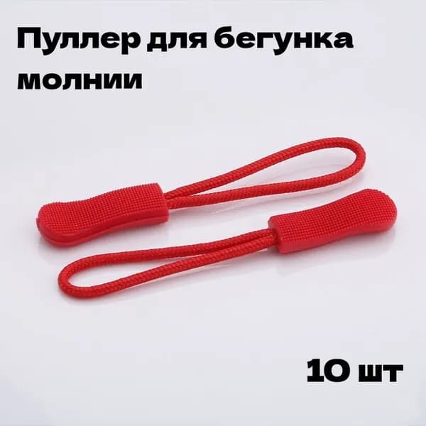 Пуллер для бегунка молнии съемный 64.5мм, 5 шт