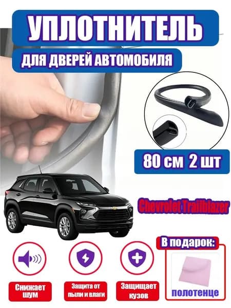 уплотнитель двери автомобиля Chevrolet Trailblazer,80cm/2 шт.