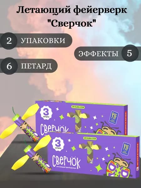 Летающий фейерверк "Сверчок" 2 упаковки, 6 штук
