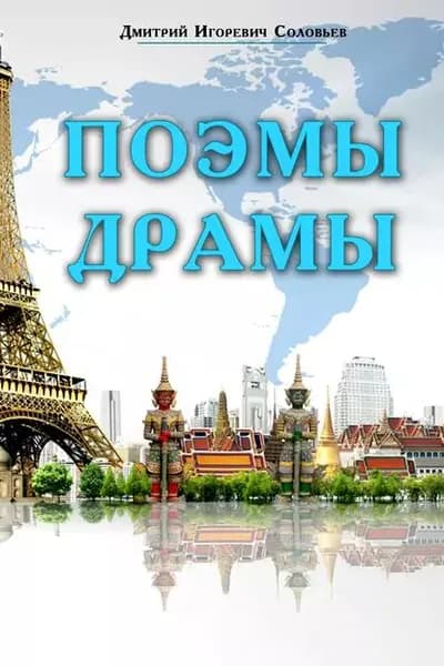 Поэмы. Драмы | Соловьев Дмитрий Сергеевич | Электронная книга
