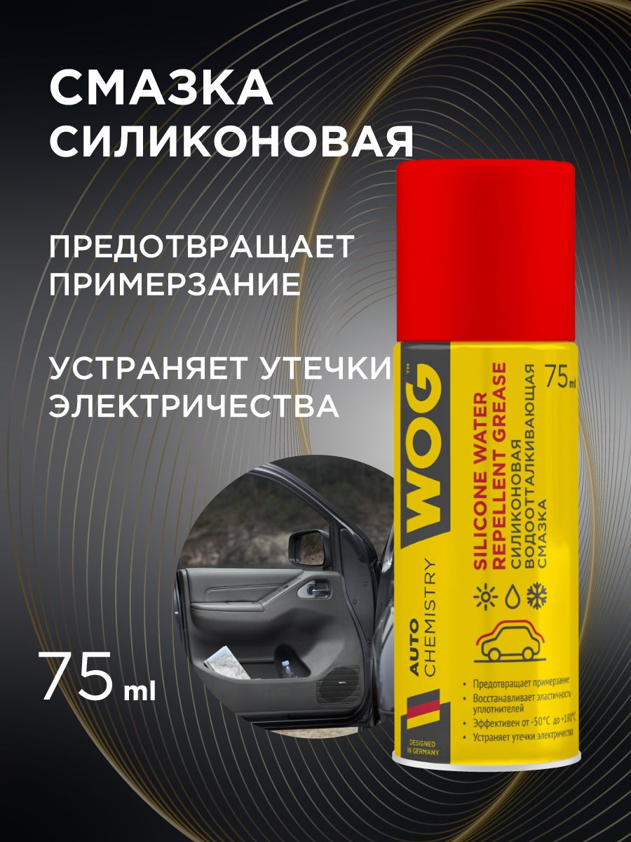 WOG Смазка автомобильная Силиконовая, 75 мл, 1 шт.