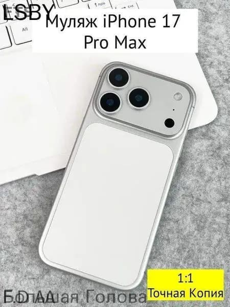 Муляж iPhone 17 PRO MAX-белое--jc