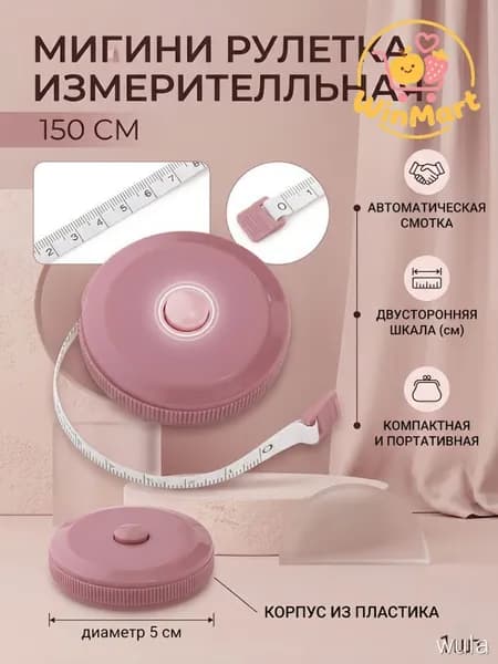 Рулетка- лента швейная портновская,1.5 метра, цвет розовый