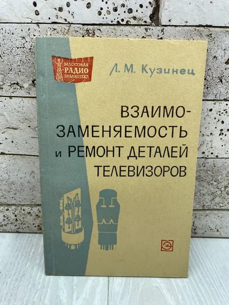 Кузинец Л.М. Взаимозаменяемость и ремонт деталей телевизоров Энергия 1965г | Кузинец Леонид Моисеевич