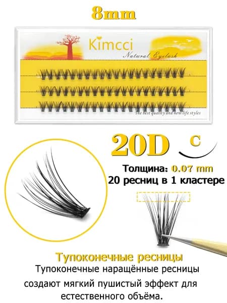 Kimcci 20D Накладные ресницы пучки - объемные и натуральные для идеального взгляда,изгиб C, длина 8мм