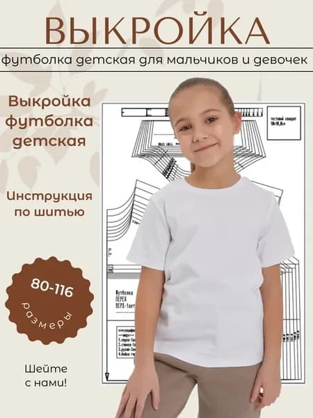 Выкройка футболка