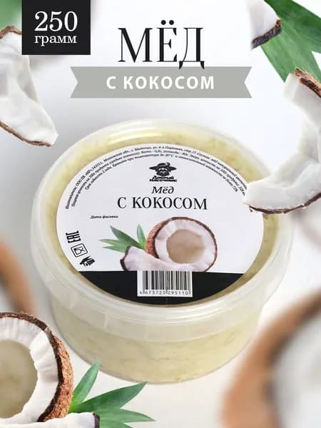 Мед с кокосом 250 г, натуральный десерт, полезный подарок, Добрый пасечник
