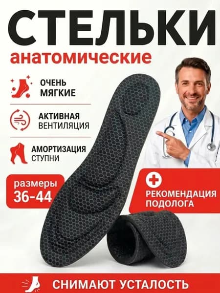Стельки анатомические мягкие спортивные для обуви