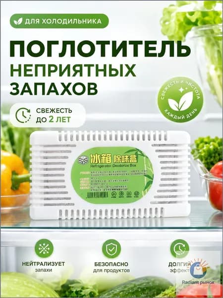 Поглотитель запаха для холодильника, нейтрализатор неприятных запахов