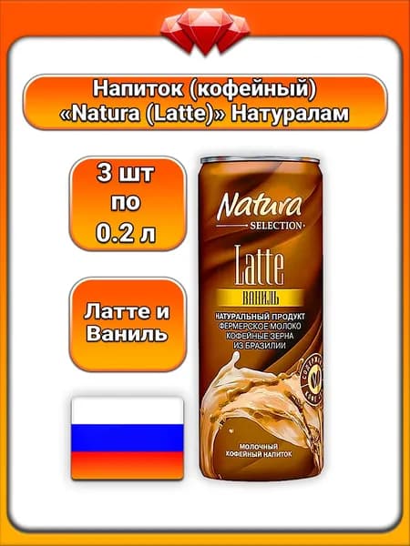 (3 x 220 мл) / Natura Latte, Молочный кофейный напиток (Латте и Ваниль), охлажденный, с натуральным кофе и нежным сливочным ароматом, готовый к употреблению, для взрослых и подростков
