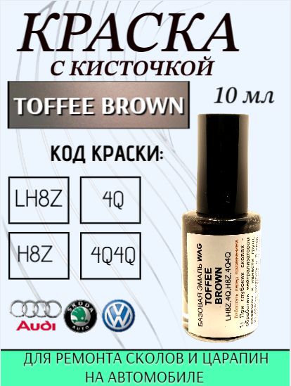 Эмаль ремонтная ,SKODA, VOLKSWAGEN код краски- 4Q, H8Z, LH8Z, 4Q4Q - TOFFEE BROWN подкраска для ремонта сколов и царапин