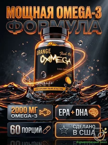 Концентрированный рыбий жир Orange Oximega Omega-3, 60% ЭПК и ДГК, 120 капсул, для суставов, сердца и иммунитета, без рыбной отрыжки