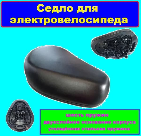 Седло для электровелосипеда (шесть пружин, двухслойное основание корпуса, утолщённая стальная пружина) вес-1,485 кг.