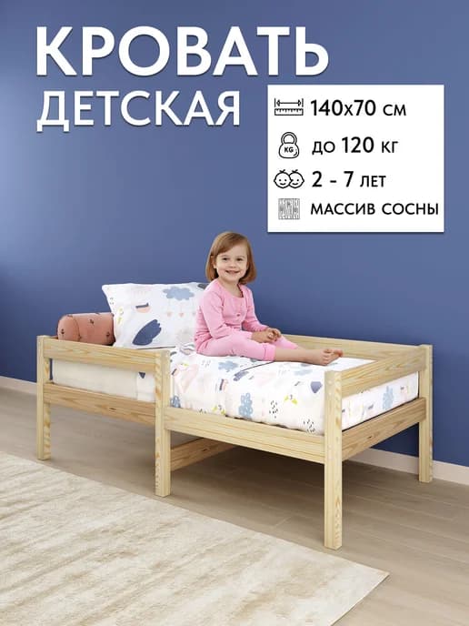 Детская кровать деревянная из массива сосны 140х70