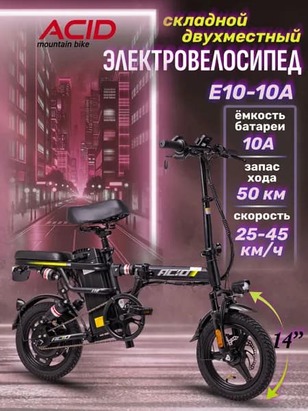Электровелосипед взрослый складной двухместный ACID E10-10A