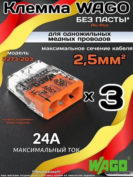 Клеммник WAGO 2273-203 (одножильных ) х 0,5-2,5мм2 24A Cu (фасовка 3шт) для медных проводов