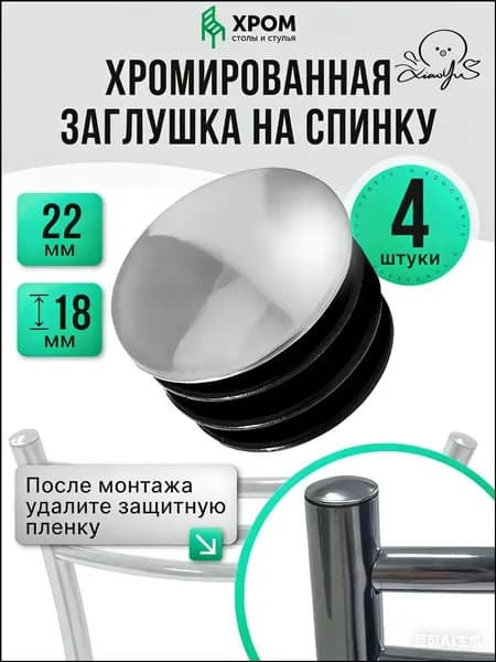 Заглушка декоративная