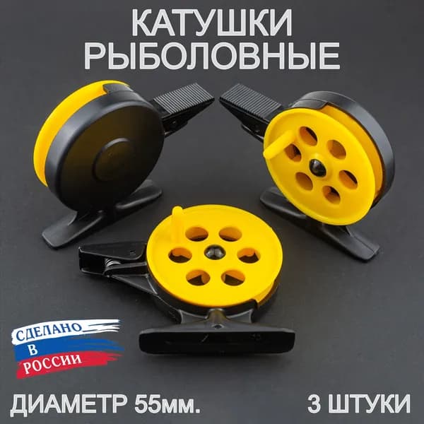 Катушка проводочная для летней рыбалки ПИРС ПК-55 АБС, чёрно-желтая (3 штуки)