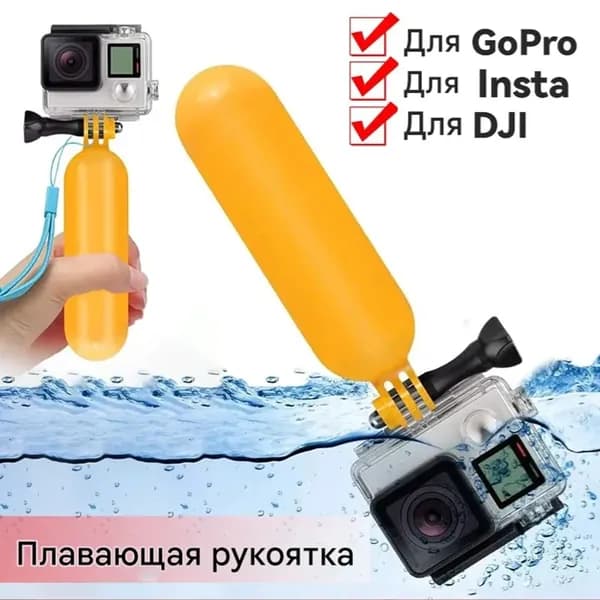 Поплавок ручка монопод селфи для экшн камер GoPro DJI