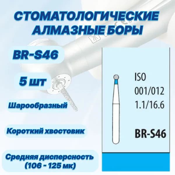 Стоматологические алмазные боры BR-S46, ISO 001/012 для высокоскоростных наконечников FG