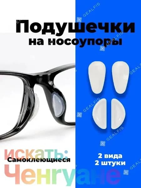 Подушечки на носоупоры очков силиконовые, самоклеящиеся.