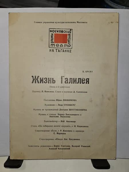 "Жизнь Галилея" Театр на Таганке. Программка.