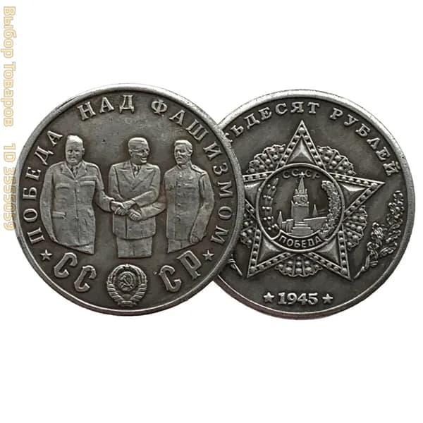 Монета СССР 50 рублей 1945 года "Победа. Большая тройка - Сталин, Рузвельт, Черчиль", коллекционная