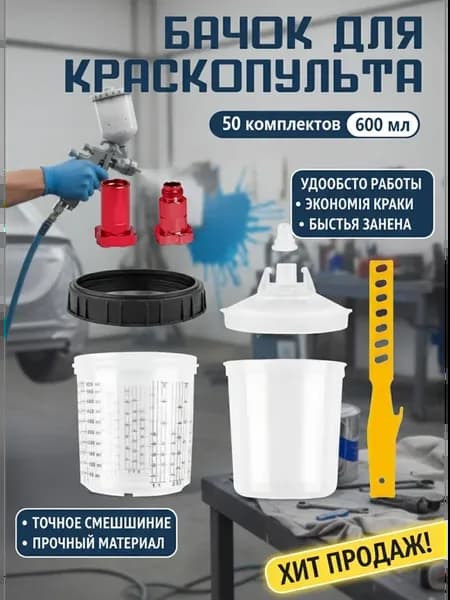 Набор одноразовых бачков системы PPS для краскопульта