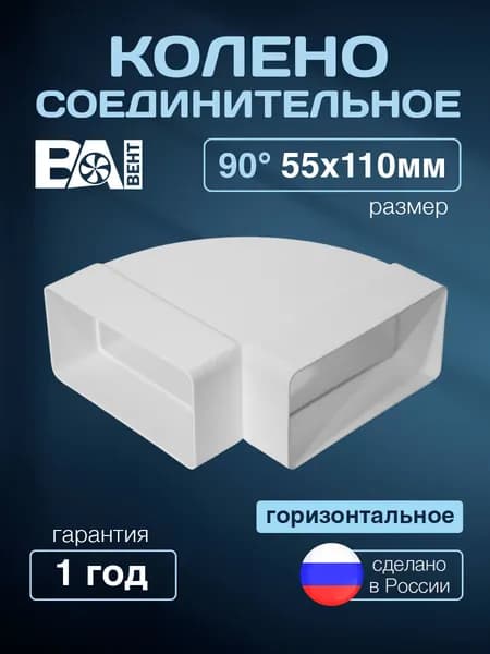 Колено соединительное горизонтальное 90 . ВА ВЕНТ 55х110 мм полистирол ударопрочный, белый