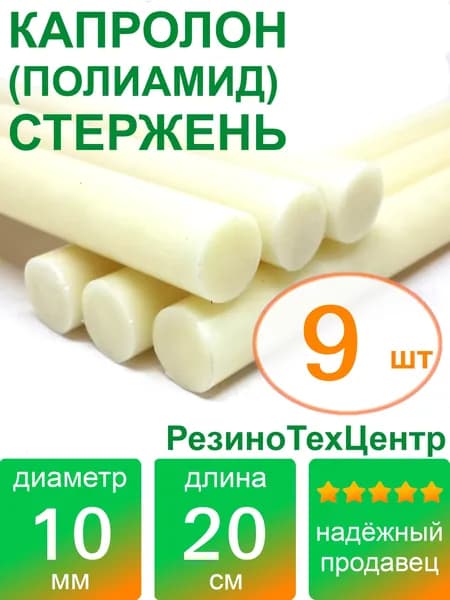 Капролон B(Б, полиамид 6) стержень d 10 для роликов и втулок