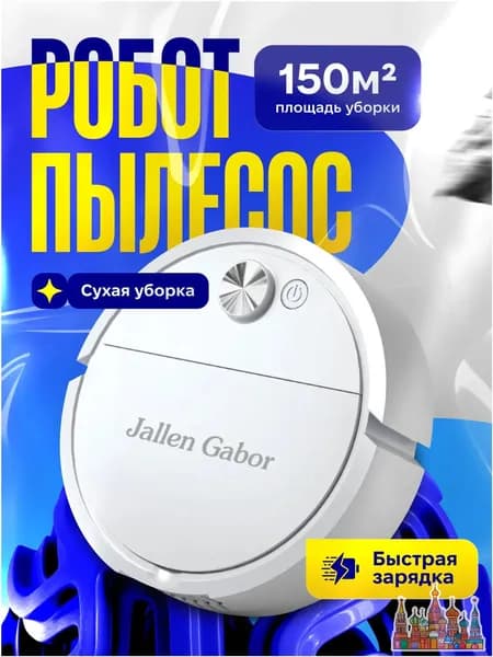 Робот для мойки окон Jallen Gabor, белый